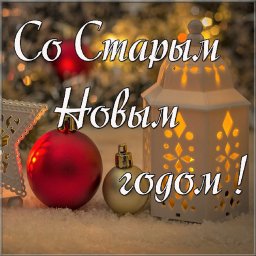 Со Старым Новым Годом