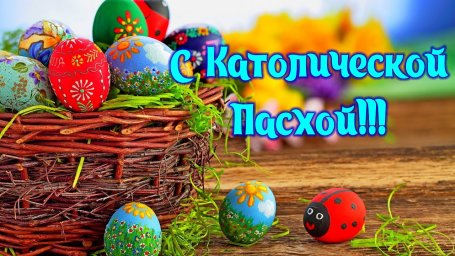 С Католической Пасхой!